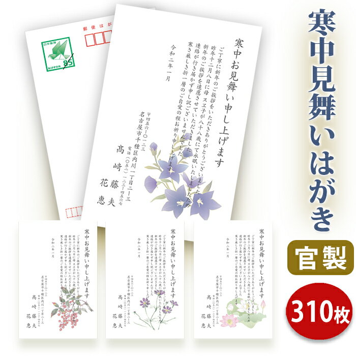 寒中見舞いはがき 印刷【官製はがき(85円切手付き)】【310枚セット】■はがき専門店 寒中はがき イラスト付 綺麗 丁寧 切手不要 レビュー件数第1位■内容校...