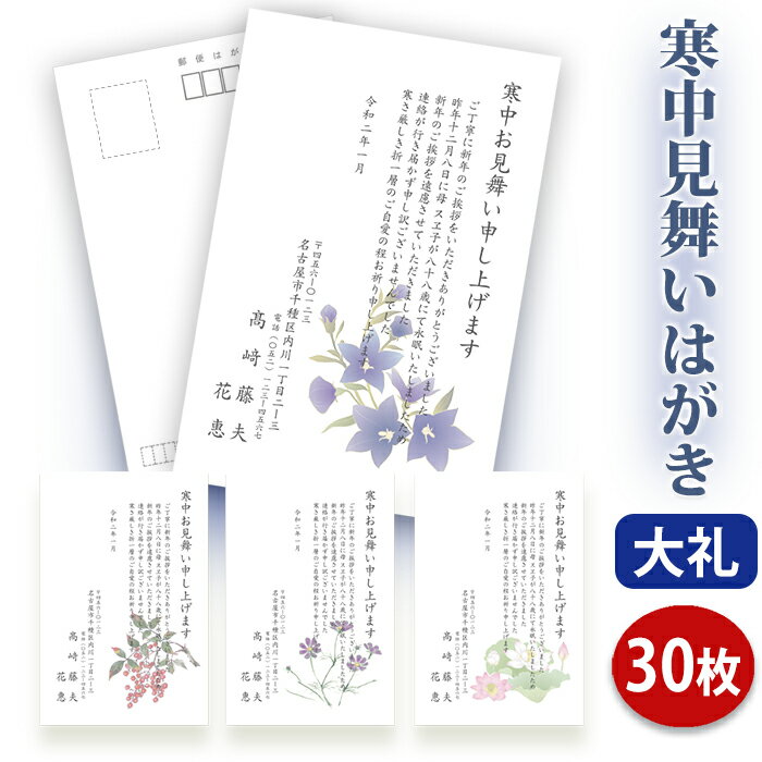 寒中見舞いはがき 印刷【高級大礼紙はがき(私製はがき)】【30枚セット】■はがき専門店 寒中はがき イラスト付 綺麗 丁寧 レビュー件数第1位■内容校了後2〜4...