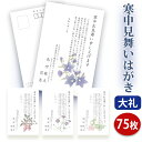 寒中見舞いはがき 印刷【高級大礼紙はがき(私製はがき)】【75枚セット】■はがき専門店 寒中はがき イラスト付 綺麗 丁寧 レビュー件数第1位■内容校了後2〜4...
