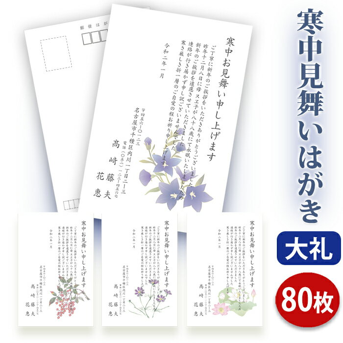 寒中見舞いはがき 印刷【高級大礼紙はがき(私製はがき)】【80枚セット】■はがき専門店 寒中はがき イラスト付 綺麗 丁寧 レビュー件数第1位■内容校了後2〜4...