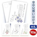 寒中見舞いはがき 印刷【高級大礼紙はがき(私製はがき)】【90枚セット】■はがき専門店 寒中はがき イラスト付 綺麗 丁寧 レビュー件数第1位■内容校了後2〜4...