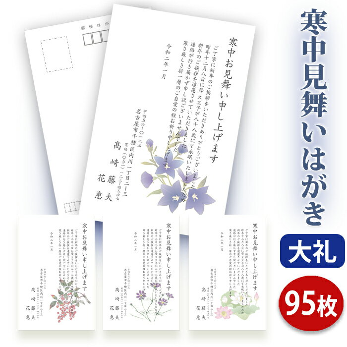 寒中見舞いはがき 印刷【高級大礼紙はがき(私製はがき)】【95枚セット】■はがき専門店 寒中はがき イラスト付 綺麗 丁寧 レビュー件数第1位■内容校了後2〜4...
