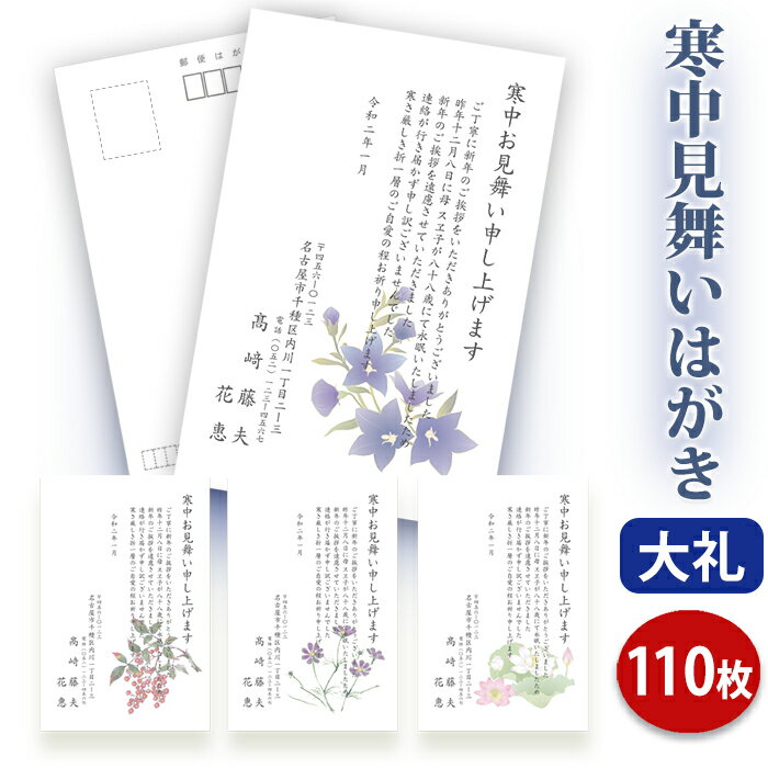 寒中見舞いはがき 印刷【高級大礼紙はがき(私製はがき)】【110枚セット】■はがき専門店 寒中はがき イラスト付 綺麗 丁寧 レビュー件数第1位■内容校了後2〜...