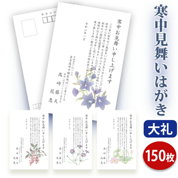 寒中見舞いはがき 印刷【高級大礼紙はがき(私製はがき)】【150枚セット】■はがき専門店 寒中はがき イラスト付 綺麗 丁寧 レビュー件数第1位■内容校了後2〜...