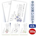 寒中見舞いはがき 印刷【高級大礼紙はがき(私製はがき)】【180枚セット】■はがき専門店 寒中はがき イラスト付 綺麗 丁寧 レビュー件数第1位■内容校了後2〜...