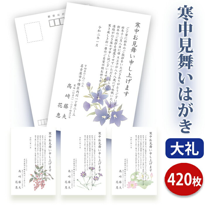 寒中見舞いはがき 印刷【高級大礼紙はがき(私製はがき)】【420枚セット】■はがき専門店 寒中はがき イラスト付 綺麗 丁寧 レビュー件数第1位■内容校了後2〜...