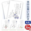 寒中見舞いはがき 印刷 法事 はがき 【高級大礼紙はがき(私製はがき)】【5〜300枚セット】■はがき専門店 寒中はがき イラスト付 綺麗 丁寧 レビュー件数第...