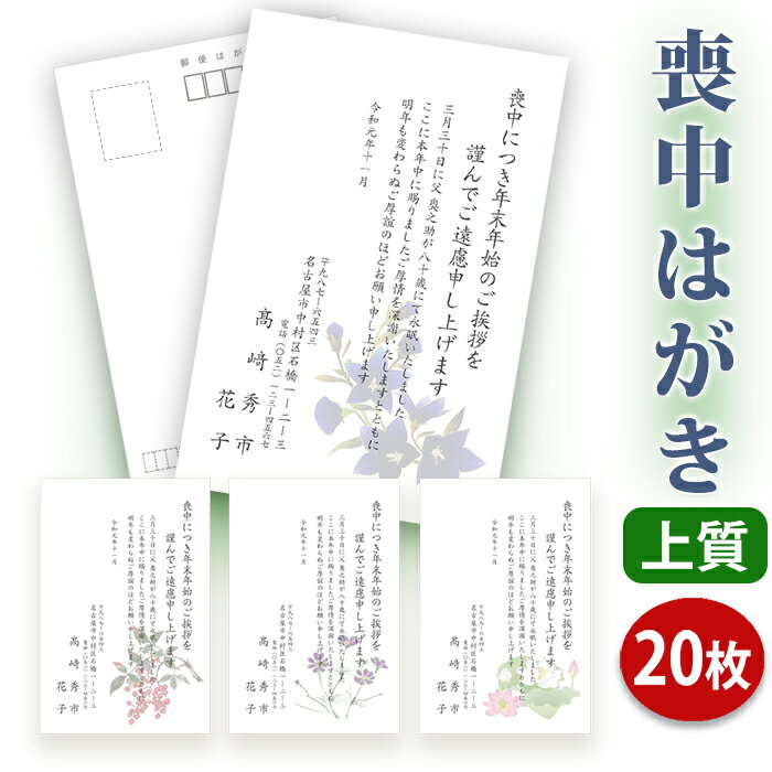 【送料無料】喪中はがき 印刷【上質紙はがき 私製はがき 】【20枚セット】 喪中はがき専門店 喪中ハガキ 法事 はがき 年賀欠礼 イラスト付 綺麗 丁寧 レビュー件数第1位 内容校了後2〜4営業日…