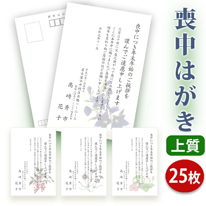 喪中はがき 印刷【上質紙はがき(私製はがき)】【25枚セット】■喪中はがき専門店 喪中ハガキ 年賀欠礼 イラスト付 綺麗 丁寧 レビュー件数第1位■内容校了後2...