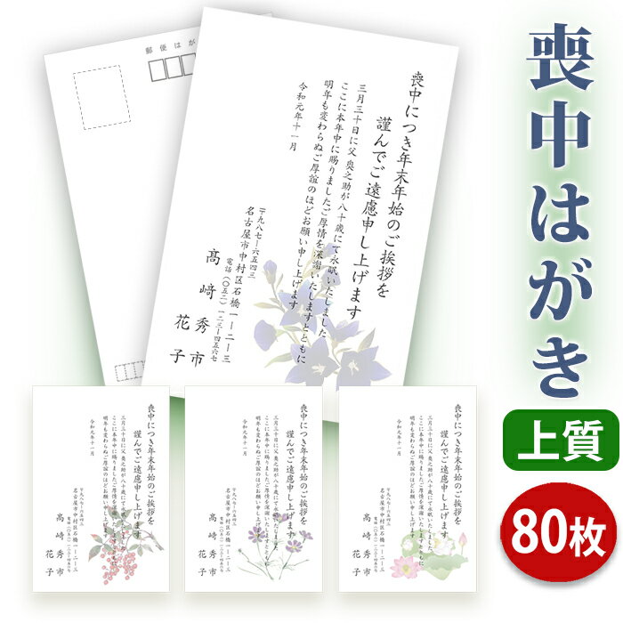 【送料無料】喪中はがき 印刷【上質紙はがき 私製はがき 】【80枚セット】 喪中はがき専門店 喪中ハガキ 年賀欠礼 イラスト付 綺麗 丁寧 レビュー件数第1位 内容校了後2〜4営業日で発送予定