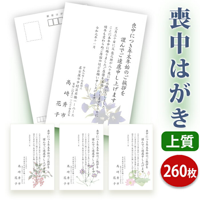 喪中はがき 印刷【上質紙はがき(私製はがき)】【260枚セット】■喪中はがき専門店 喪中ハガキ 年賀欠礼 イラスト付 綺麗 丁寧 レビュー件数第1位■内容校了後...