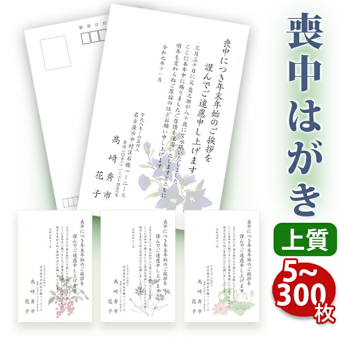 【送料無料】喪中はがき 印刷【上質紙はがき（私製はがき）】【5～300枚セット】■喪中はがき専門店  ...