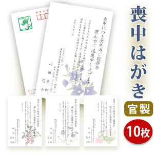 【スピード仕上げ！送料無料】喪中はがき 印刷【官製はがき】【10枚セット】■喪中はがき専門店 喪中ハガキ 年賀欠礼 イラスト付 綺麗 丁寧 切手不要 レビュー件数第1位■内容校了後2〜4営業日で発送予定