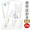 喪中はがき 印刷【官製はがき(85円切手付き)】【25枚セット】■喪中はがき専門店 喪中ハガキ 年賀欠礼 イラスト付 綺麗 丁寧 切手不要 レビュー件数第1位■...