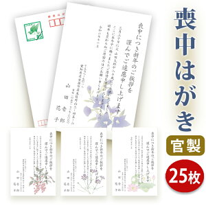 喪中はがき 印刷【官製はがき(85円切手付き)】【25枚セット】■喪中はがき専門店 喪中ハガキ 年賀欠礼 イラスト付 綺麗 丁寧 切手不要 レビュー件数第1位■内容校了後1~2営業日で発送予定
