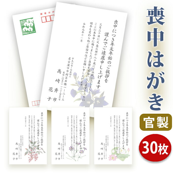 【送料無料】喪中はがき 印刷【官製はがき】【30枚セット】■喪中はがき専門店 喪中ハガキ 法事 はがき 年賀欠礼 イラスト付 綺麗 丁寧 切手不要 レビュー件数第1位■内容校了後2〜4営業日で発送予定