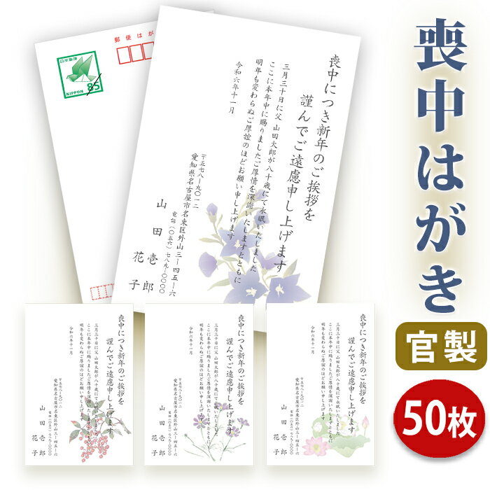 【送料無料】喪中はがき 印刷【官製はがき】【50枚セット】 喪中はがき専門店 喪中ハガキ 法事 はがき 年賀欠礼 イラスト付 綺麗 丁寧 切手不要 レビュー件数第1位 内容校了後2〜4営業日で発送…