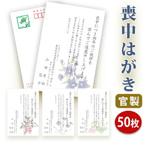 【送料無料】喪中はがき 印刷【官製はがき】【50枚セット】■喪中はがき専門店 喪中ハガキ 年賀欠礼 イラスト付 綺麗 丁寧 切手不要 レビュー件数第1位■内容校了後2〜4営業日で発送予定