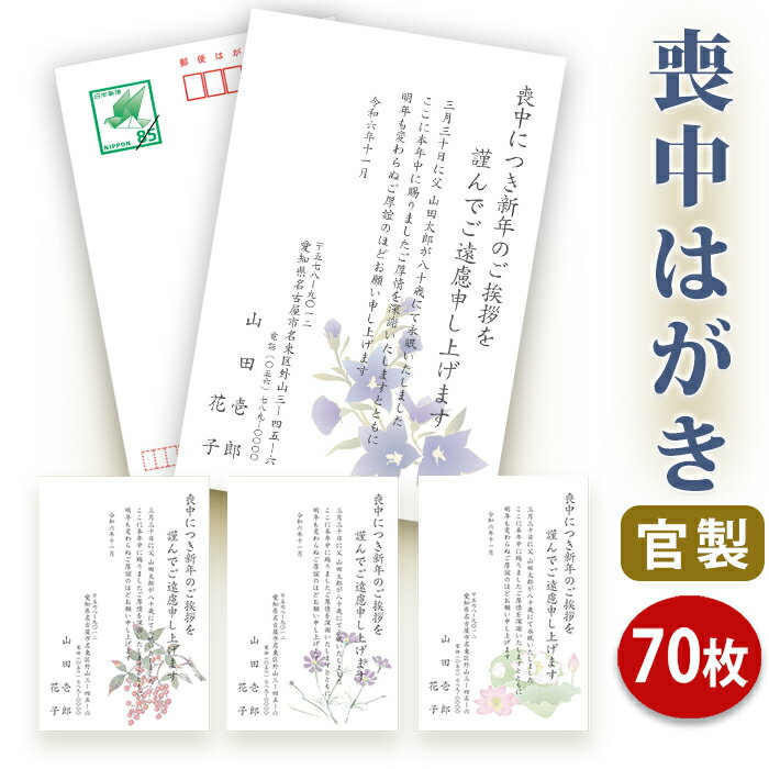 喪中はがき 印刷【官製はがき(85円切手付き)】【70枚セット】■喪中はがき専門店 喪中ハガキ 法事 はがき 年賀欠礼 イラスト付 綺麗 丁寧 切手不要 レビュ...