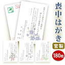 喪中はがき 印刷【官製はがき(85円切手付き)】【180枚セット】■喪中はがき専門店 喪中ハガキ 年賀欠礼 イラスト付 綺麗 丁寧 切手不要 レビュー件数第1位...