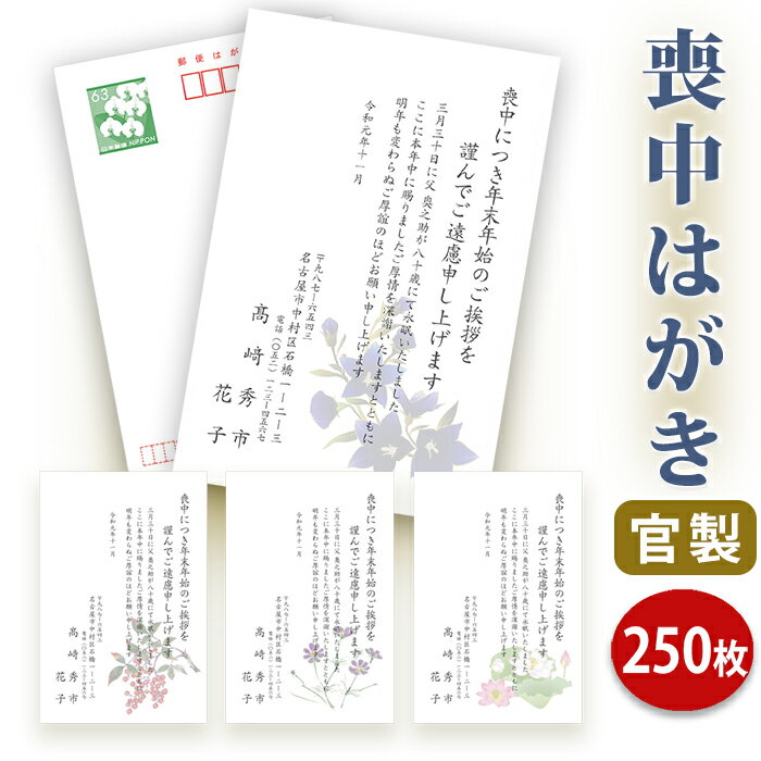 喪中はがき 印刷【官製はがき(85円切手付き)】【250枚セット】■喪中はがき専門店 喪中ハガキ 年賀欠礼 イラスト付 綺麗 丁寧 切手不要 レビュー件数第1位...