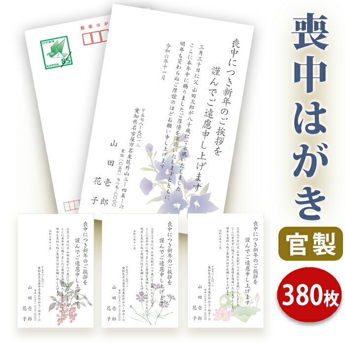 喪中はがき 印刷【官製はがき(85円切手付き)】【380枚セット】■喪中はがき専門店 喪中ハガキ 年賀欠礼 イラスト付 綺麗 丁寧 切手不要 レビュー件数第1位...
