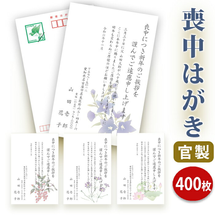 喪中はがき 印刷【官製はがき(85円切手付き)】【400枚セット】■喪中はがき専門店 喪中ハガキ 年賀欠礼 イラスト付 綺麗 丁寧 切手不要 レビュー件数第1位...