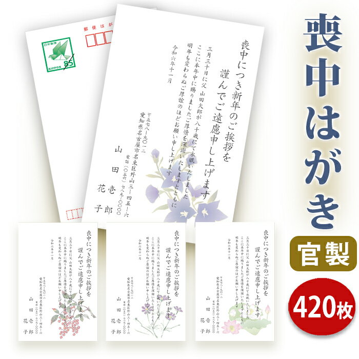 喪中はがき 印刷【官製はがき(85円切手付き)】【420枚セット】■喪中はがき専門店 喪中ハガキ 年賀欠礼 イラスト付 綺麗 丁寧 切手不要 レビュー件数第1位...