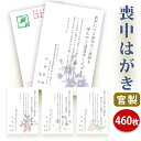 喪中はがき 印刷【官製はがき(85円切手付き)】【460枚セット】■喪中はがき専門店 喪中ハガキ 年賀欠礼 イラスト付 綺麗 丁寧 切手不要 レビュー件数第1位...