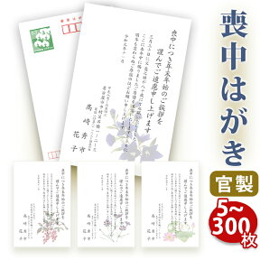 【送料無料】喪中はがき 印刷【官製はがき】【5～300枚セット】■喪中はがき専門店 喪中ハガキ 年賀欠礼 イラスト付 綺麗 丁寧 切手不要 レビュー件数第1位■内容校了後2〜4営業日で発送予定