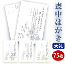 【送料無料】喪中はがき 印刷【高級大礼紙はがき（私製はがき）】【75枚セット】■喪中はがき専門店 喪中ハガキ 年賀欠礼 イラスト付 綺麗 丁寧 高級紙 レビュー件数第1位■内容校了後2〜4営業日で発送予定