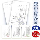 喪中はがき 印刷【高級大礼紙はがき(私製はがき)】【95枚セット】■喪中はがき専門店 喪中ハガキ 年賀欠礼 イラスト付 綺麗 丁寧 高級紙 レビュー件数第1位■...
