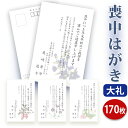 喪中はがき 印刷【高級大礼紙はがき(私製はがき)】【170枚セット】■喪中はがき専門店 喪中ハガキ 年賀欠礼 イラスト付 綺麗 丁寧 高級紙 レビュー件数第1位...