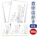 喪中はがき 印刷【高級大礼紙はがき(私製はがき)】【180枚セット】■喪中はがき専門店 喪中ハガキ 年賀欠礼 イラスト付 綺麗 丁寧 高級紙 レビュー件数第1位...