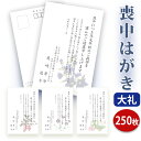 【送料無料】喪中はがき 印刷【高級大礼紙はがき（私製はがき）】【250枚セット】■喪中はがき専門店 喪中ハガキ 年賀欠礼 イラスト付 綺麗 丁寧 高級紙 レビュー件数第1位■内容校了後2〜4営業日で発送予定