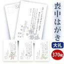 喪中はがき 印刷【高級大礼紙はがき(私製はがき)】【370枚セット】■喪中はがき専門店 喪中ハガキ 年賀欠礼 イラスト付 綺麗 丁寧 高級紙 レビュー件数第1位...