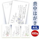 喪中はがき 印刷【高級大礼紙はがき(私製はがき)】【480枚セット】■喪中はがき専門店 喪中ハガキ 年賀欠礼 イラスト付 綺麗 丁寧 高級紙 レビュー件数第1位...