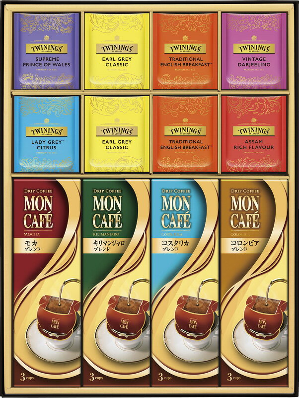 モンカフェ＆トワイニング 【詰合せギフト】(TMS-30)[e5][B]△△△＠【プレゼント 出産内祝い 結婚内祝い 快気祝い 新築内祝い 誕生日祝い 法要 香典返し お歳暮 お中元 敬老の日 母の日】