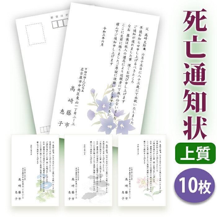 【◎スピード仕上げ！送料無料】死亡通知 はがき 印刷【上質はがき（私製はがき）】【10枚セット】■はがき専門店 死亡通知はがき 死亡通知状 逝去通知状 逝去通知はがき イラスト付 綺麗 丁寧 ■内容校了後2〜4営業日で発送予定