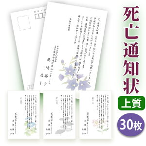 死亡通知 はがき 印刷【上質紙はがき(私製はがき)】【30枚セット】★送料無料■はがき専門店 死亡通知はがき 死亡通知状 逝去通知状 逝去通知はがき 法事 はがき オリジナル 文例 イラスト付 綺麗■内容校了後2〜4営業日で発送予定