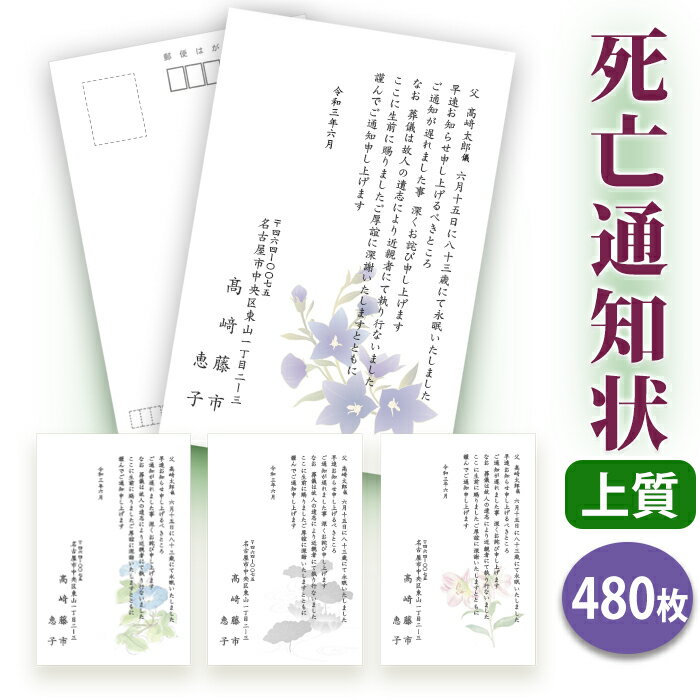 死亡通知 はがき 印刷【上質紙はがき(私製はがき)】【480枚セット】★送料無料■はがき専門店 死亡通知はがき 死亡通知状 逝去通知状 逝去通知はがき 法事 は...