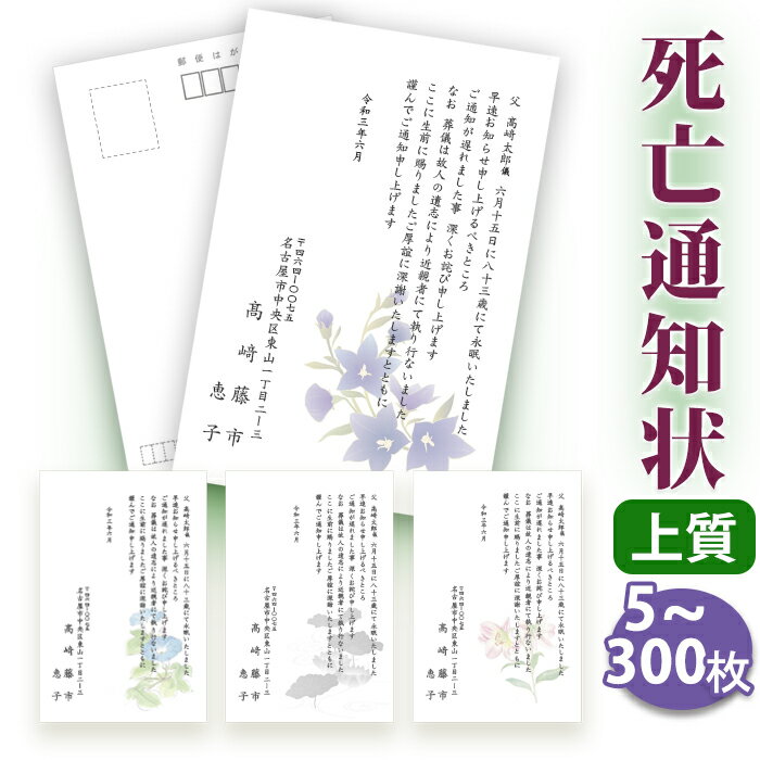 【◎スピード仕上げ！送料無料】死亡通知 はがき 印刷【上質はがき（私製はがき）】【5～300枚セット】■はがき専門店 死亡通知はがき 死亡通知状 逝去通知状 逝去通知はがき 法事 はがき イラスト付 綺麗 丁寧 ■内容校了後2〜4営業日で発送予定