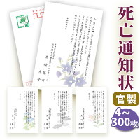 【◎スピード仕上げ！送料無料】死亡通知 はがき 印刷【官製はがき】【5～300枚セッ...