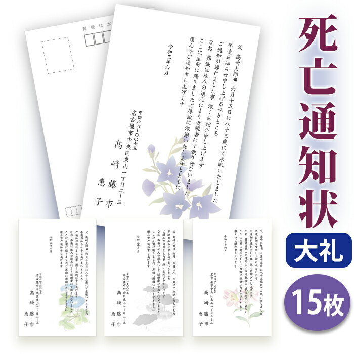 【◎スピード仕上げ！送料無料】死亡通知 はがき 印刷【高級大礼紙はがき（私製はがき）】【15枚セット】■はがき専門店 死亡通知はがき 死亡通知状 逝去通知状 逝去通知はがき イラスト付 綺麗 丁寧 ■内容校了後2〜4営業日で発送予定 1