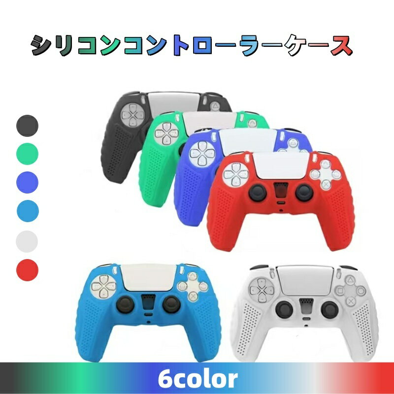 PS5 オリジナルコントローラー用 ゲームハンドル保護カバー 快適な握り心地 ハンドル用シリコーン保護カバー ゲームアクセサリー シリコーンケース 多色 軽便である 保護 保護ケース ハンドル用 ゲーム 滑り止め 取り付けが簡単