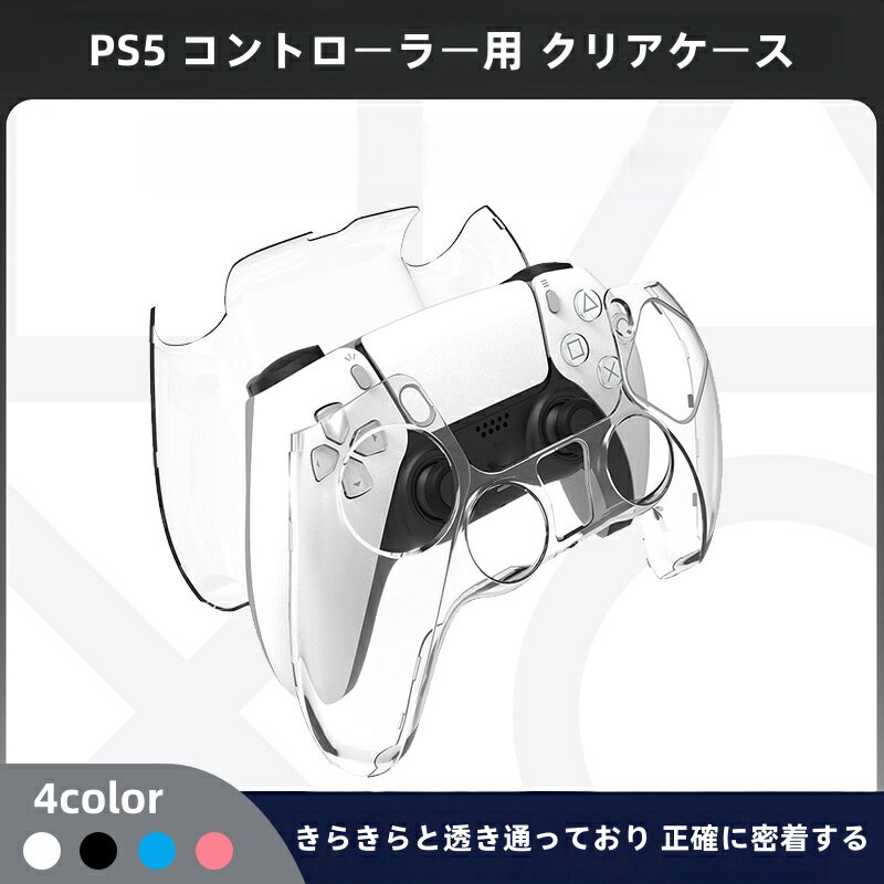 【特別価格 2000円 2枚自由組み合わせ】PS5/PS5 Slim コントローラーに対応 品質保証 高い防護性能 コントローラー必携 透明保護ケース ハンドル保護ケース PC クリスタルケース 透明 ハンドル用 透明ケース 硬質ケース 防塵 防水 防護 スクラッチ防止 ゲーム 取り付けが簡単