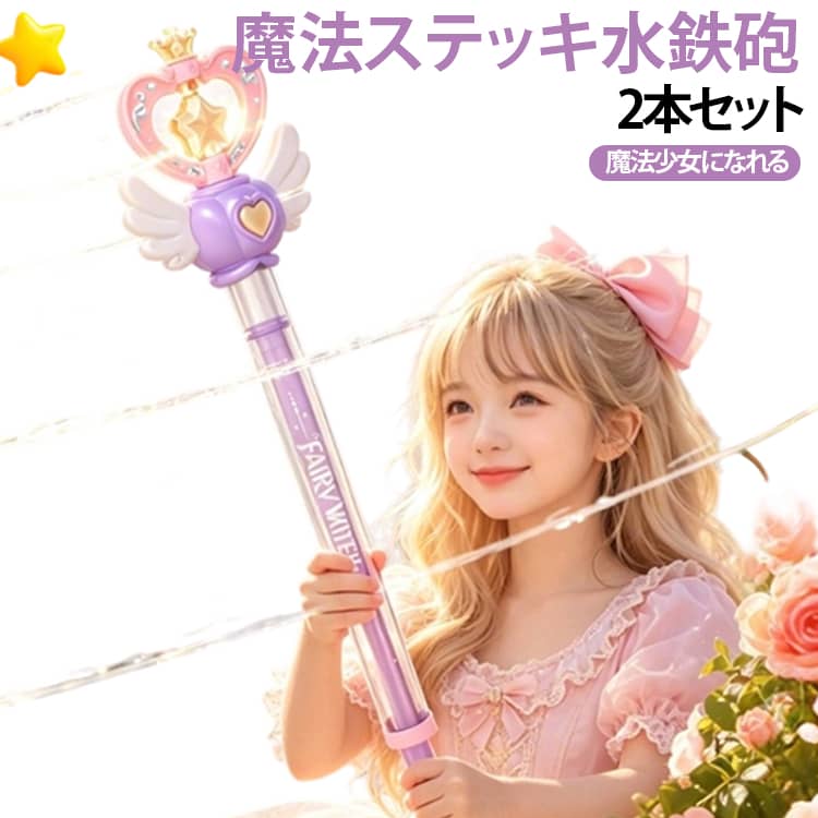魔法のステッキのように遊べる、かわいいスティック型水鉄砲です。本体を押したり引いたりするだけで水が飛び出し、くるくる回るようなスプラッシュ遊びを楽しめます。夏のプール遊び、海、川遊び、公園、庭遊び、お風呂遊びにぴったりです。プリンセス風の可愛いデザインで、女の子の水遊びおもちゃとしておすすめ。軽量で持ちやすく、小さなお子様でも扱いやすい手動ポンプ式です。電池不要なので、充電や電池交換の手間がなく、屋外でも気軽に遊べます。水を入れて引いて押すだけのシンプル操作で、親子遊びや友達同士の水遊びにも大活躍。暑い季節の外遊びを楽しく盛り上げてくれるアイテムです。 サイズ 2本セット サイズについての説明 47*14.5*6.5cm ※商品のサイズは手作業で測定させて頂いておりますので、若干の誤差があります。 素材 プラスチック 色 紫+ピンク 備考 ●サイズ詳細等の測り方はスタッフ間で統一、徹底はしておりますが、実寸は商品によって若干の誤差(1cm〜3cm )がある場合がございますので、予めご了承ください。 ●製造ロットにより、細部形状の違いや、同色でも色味に多少の誤差が生じます。 ●パッケージは改良のため予告なく仕様を変更する場合があります。 ▼商品の色は、撮影時の光や、お客様のモニターの色具合などにより、実際の商品と異なる場合がございます。あらかじめ、ご了承ください。 ▼生地の特性上、やや匂いが強く感じられるものもございます。数日のご使用や陰干しなどで気になる匂いはほとんど感じられなくなります。 ▼同じ商品でも生産時期により形やサイズ、カラーに多少の誤差が生じる場合もございます。 ▼他店舗でも在庫を共有して販売をしている為、受注後欠品となる場合もございます。予め、ご了承お願い申し上げます。 ▼出荷前に全て検品を行っておりますが、万が一商品に不具合があった場合は、お問い合わせフォームまたはメールよりご連絡頂けます様お願い申し上げます。速やかに対応致しますのでご安心ください。