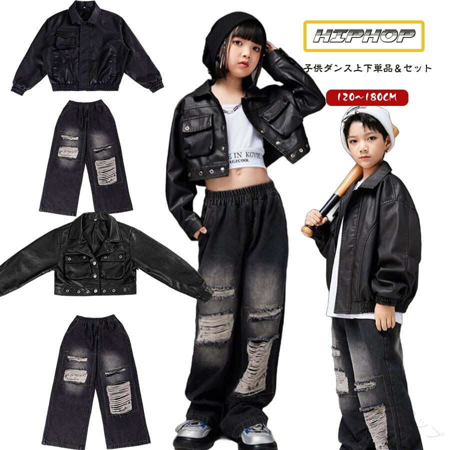 【ポイント 10 倍】キッズダンス衣装 セットアップ ジャケット デニムパンツ 黒 ブラック ズボン パンツ トップス ジーンズ HIPHOP ヒップホップ JAZZ K-POP 発表会 演出服 応援団 練習着 団体 個性 かっこいい