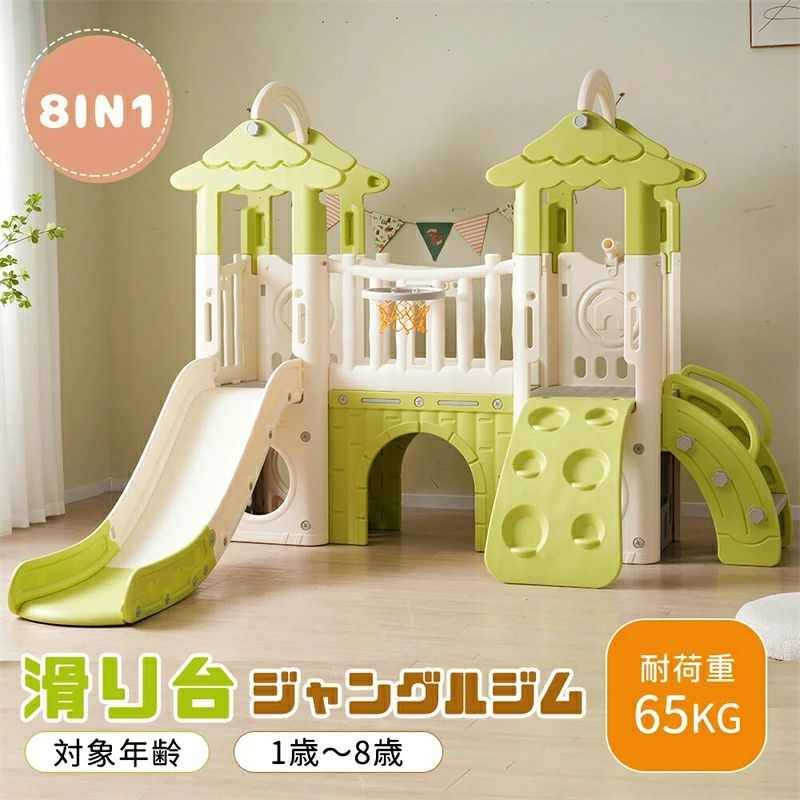 【ポイント 10 倍】【おうち遊園地機能満々】滑り台 8in1 大型遊具 室内 1~8歳 耐荷重65kg バスケットゴール ゴール遊び キッズ キッズパーク 収納スペース子供 室内遊具 すべりだい ジャングルジム 屋内 家庭用 子供 キッズ 男の子 女