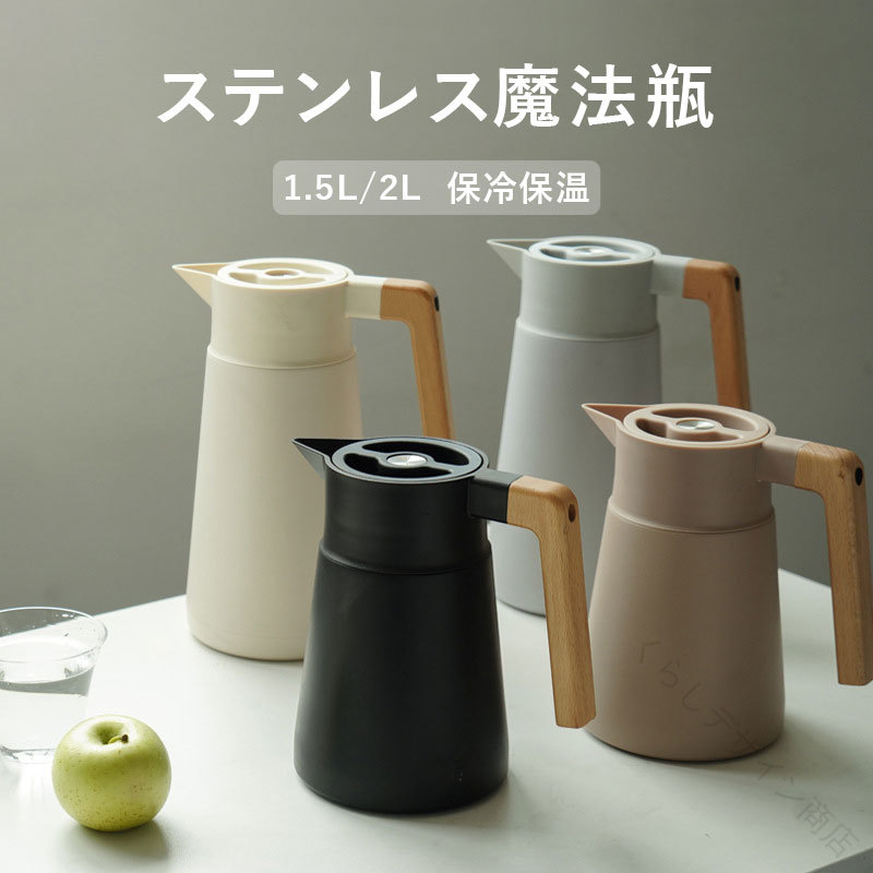 【原産国／製造国: 中国】.ステンレス魔法瓶ポットは1.5L 2Lの大容量で保温 保冷が可能な真空断熱構造の卓上ポットです。北欧風のおしゃれなデザインで保温力抜群の真空二重構造を採用し、保冷ピッチャーとしても活躍します。保温ポット 卓上ジャグとしてキッチンやオフィス、アウトドア、キャンプでの使用に最適です。魔法瓶 ポット ピッチャー 保温 保冷 断熱 大容量 便利 プレゼント ギフト 家庭用 コーヒーポット ティーポット 保温容器 保冷容器 水差し ドリンクサーバー 冷水筒 1.5リットル 2リットル 高耐久 おしゃれ 北欧風 卓上用 キッチン用品 マイボトル 人気 おすすめ セール ランキング。指定された配送時間は承っておりません。【くらしデザイン商店】